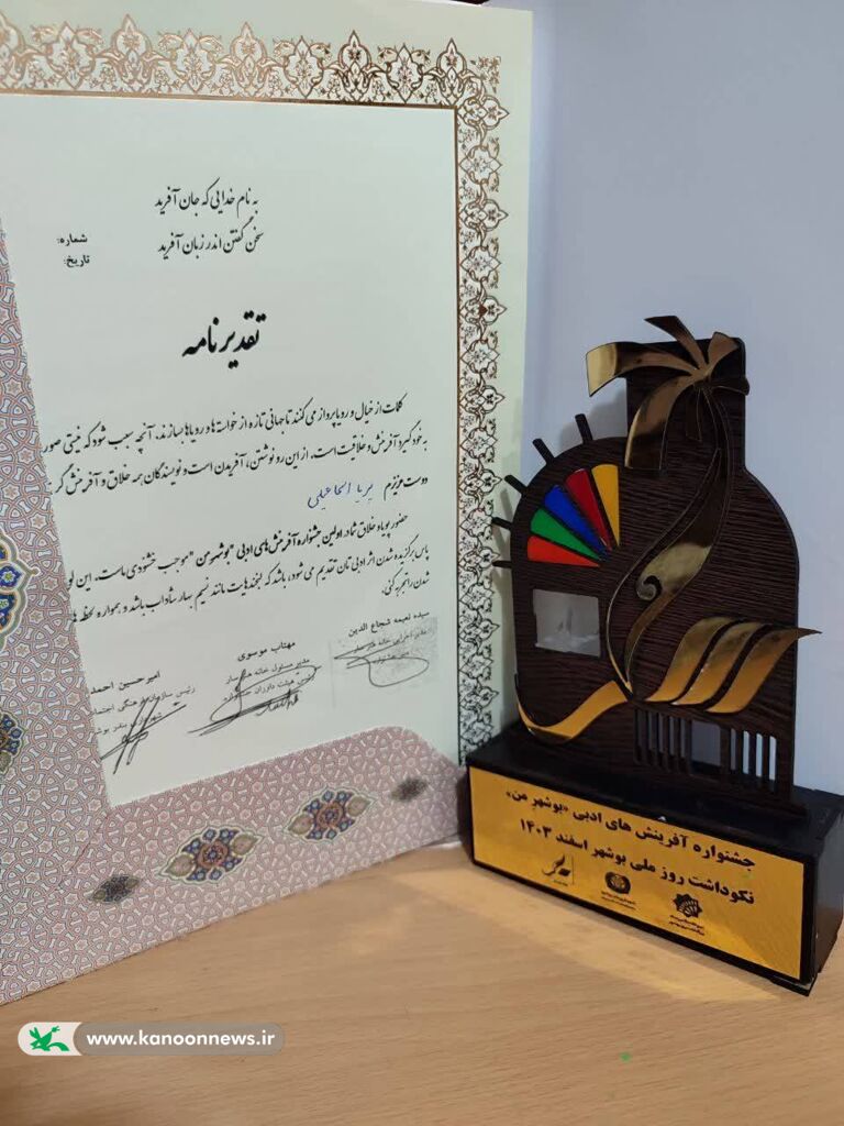 1278663-2 درخشش عضو نوجوان مرکز کاکی در جشنواره آفرینشهای ادبی «بوشهر من»