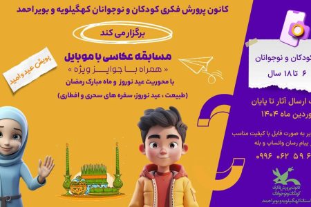 برگزاری پویش عکاسی«عید و امید» در کانون پرورش فکری کهگیلویه و بویراحمد