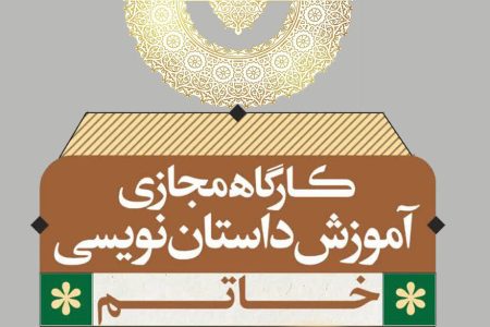 کارگاه آموزش داستان نویسی «خاتم» در سمنان به پایان رسید