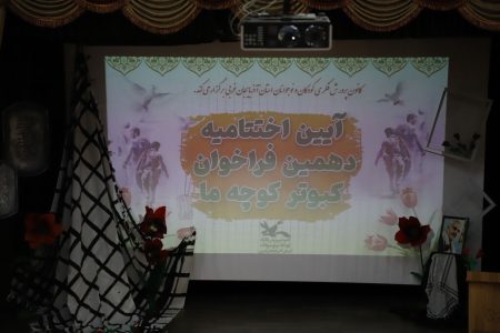 معرفی برگزیدگان دهمین فراخوان کبوتر کوچه ی ما