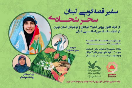 حضور سفیر قصه‌گویی لبنان در غرفه کانون استان تهران