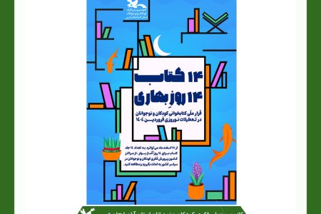 طرح ۱۴ کتاب برای عید نوروز در آذربایجان غربی اجرا می شود