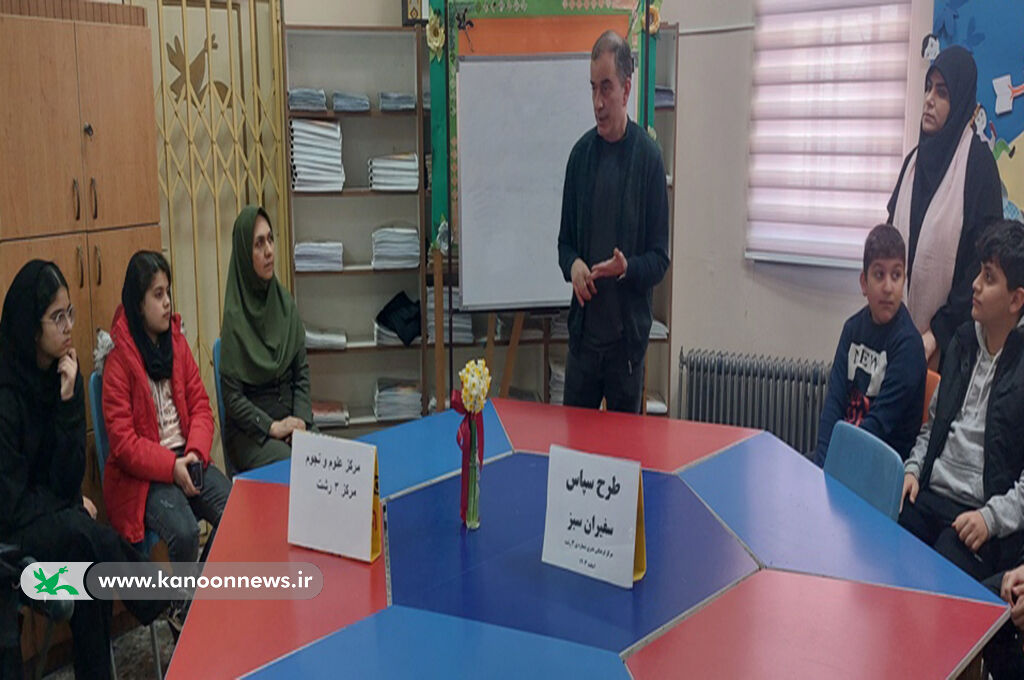 اجرای طرح سفیران سبز درکانون گیلان اجرای طرح سفیران سبز درکانون گیلان