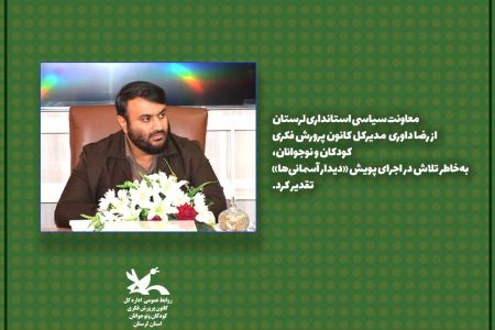 تقدیر از مدیر کل کانون لرستان در پویش «دیدار آسمانی‌ها»