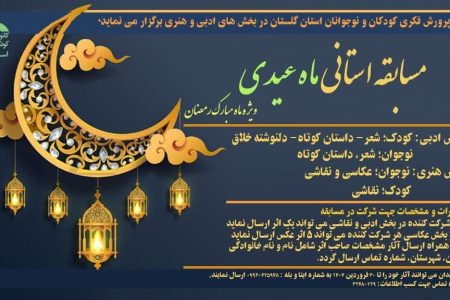 مسابقه استانی«ماه عیدی» ویژه ماه مبارک رمضان