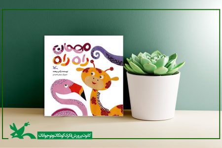 کتاب «مهمان راه راه» منتشر شد