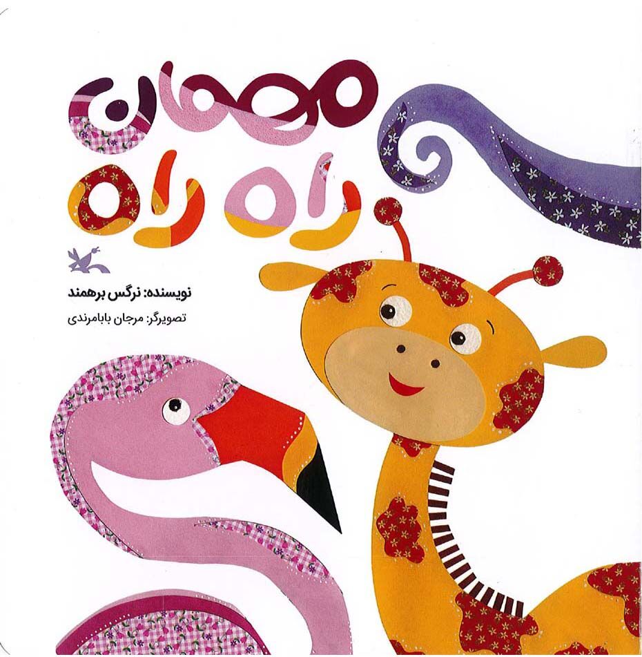 1279882-2 کتاب «مهمان راه راه» منتشر شد