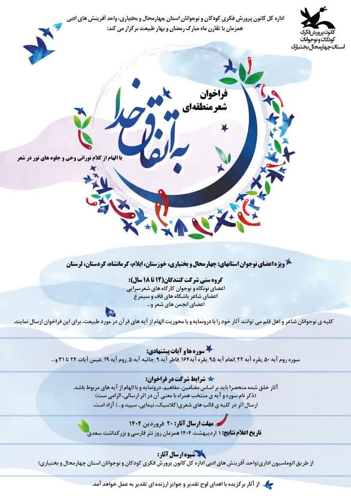 1280033-1 فراخوان شعر منطقهای «به اتفاقِ خدا» در کانون چهارمحال و بختیاری منتشر شد.