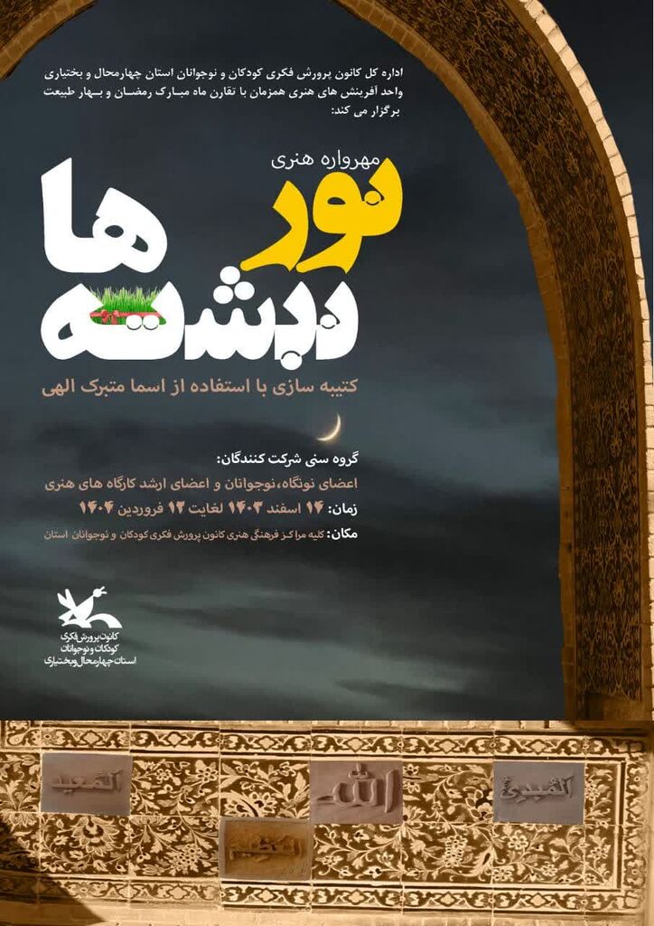 1280066-2 فراخوان مهرواره هنری«نورنبشتهها» منتشر شد