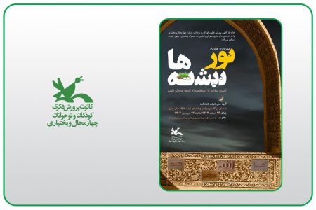فراخوان مهرواره هنری«نورنبشته‌ها» منتشر شد