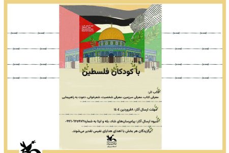 پویش «با کودکان فلسطین» منتشر شد