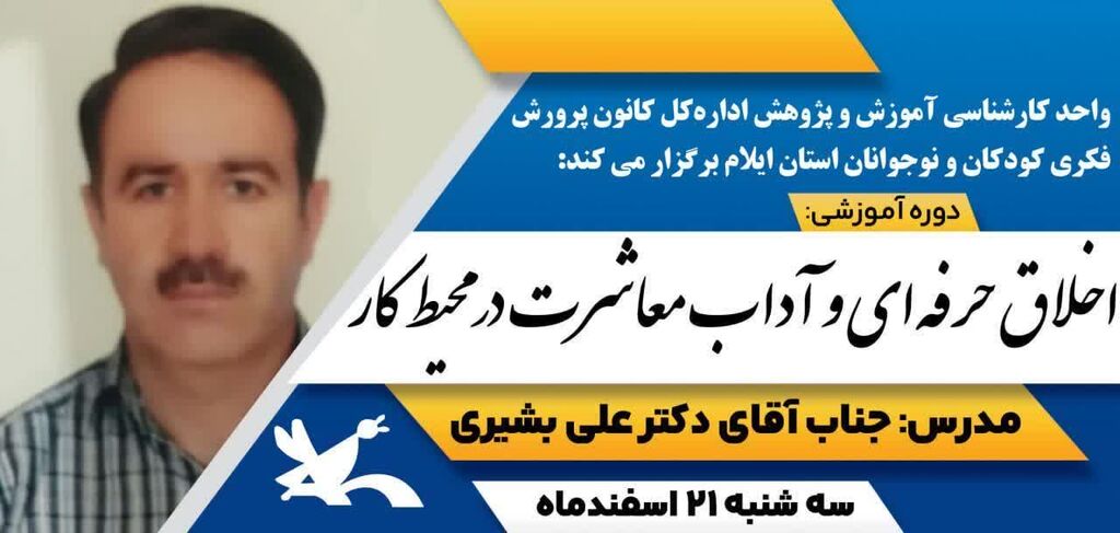 1280554-2 دوره اخلاق حرفهای و آداب معاشرت برگزار شد