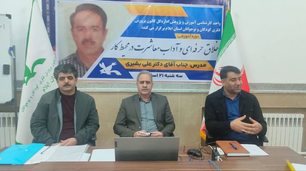 1280555-2 دوره اخلاق حرفهای و آداب معاشرت برگزار شد