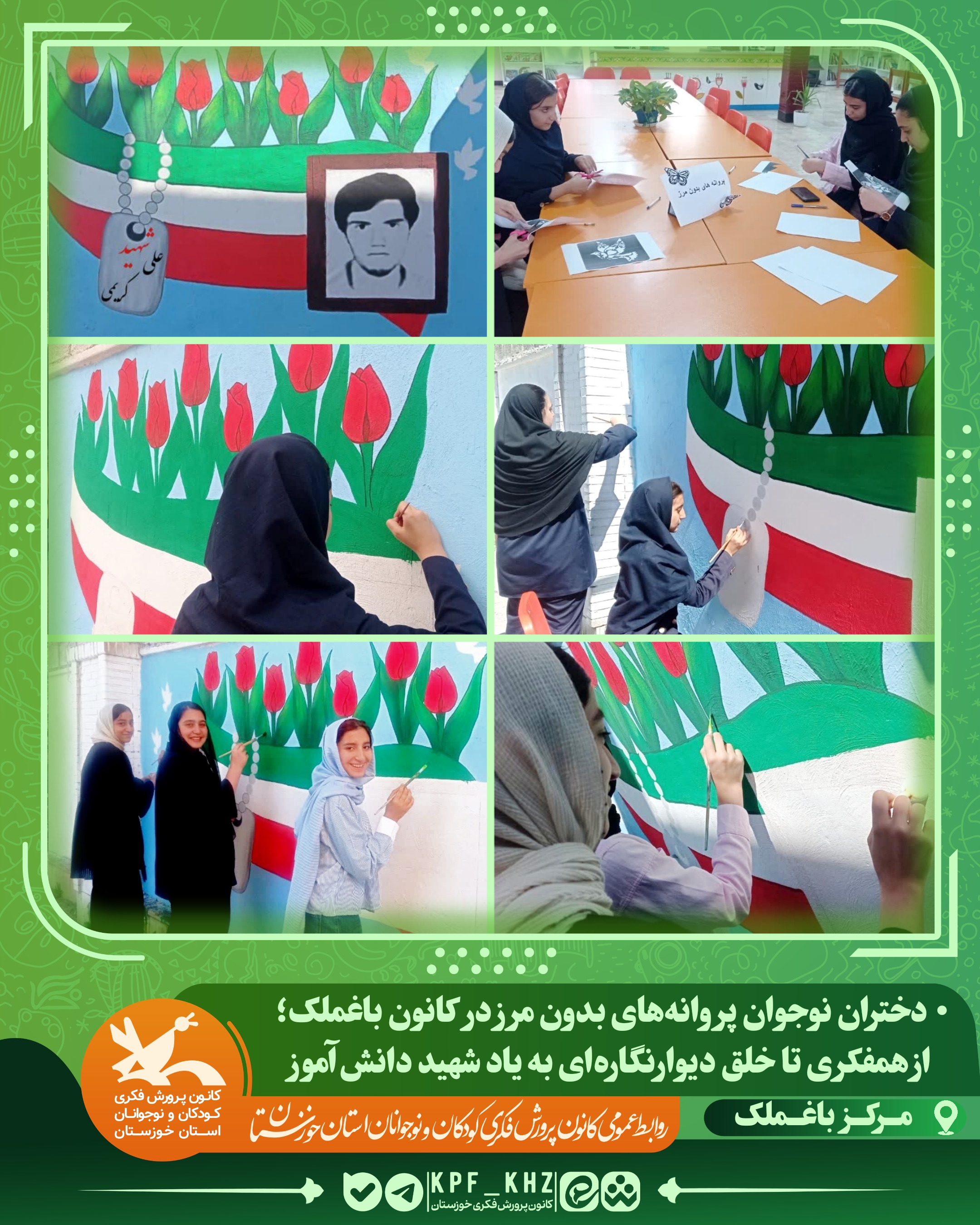 1280660 دختران نوجوان کانون پرورش فکری باغملک؛ از همفکری تا خلق دیوارنگارهای به یاد شهید دانشآموز