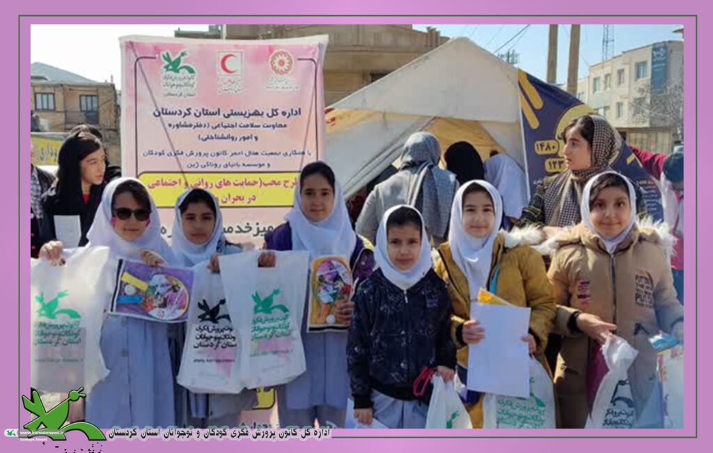 1280779 حضور کانون پرورش فکری سنندج در طرح «محب» بهزیستی کردستان