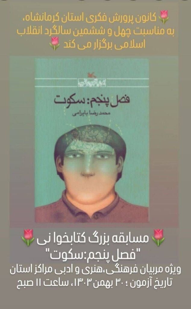 1281334 برگزیدگان مسابقه بزرگ کتابخوانی "فصل پنجم: سکوت" کانون کرمانشاه