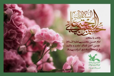 میلاد امام حسن (ع) کریم اهل بیت