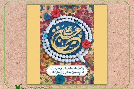 ولادت امام حسن مجتبی (ع) مبارک باد