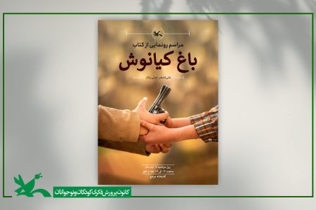 معرفی 13 برگزیده کانون همدان در پویش ملی کتابخوانی باغ کیانوش