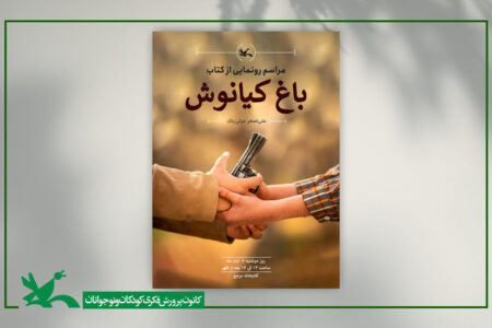 معرفی 13 برگزیده کانون همدان در پویش ملی کتابخوانی باغ کیانوش