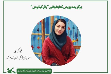 مسئول مرکز ۲ کانون بوشهر برگزیده پویش ملی کتابخوانی «باغ کیانوش» شد
