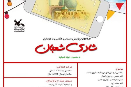 برگزاری پویش عکاسی «شادی شعبان» و تقدیر از برگزیدگان در مازندران 