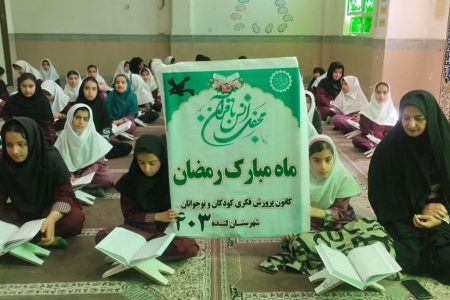 محفل انس با قرآن در کانون پرورش فکری لنده