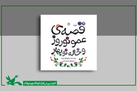 قصه‌ عمو نوروز و خاله نوبهارِ شکوه‌ قاسم‌نیا بازنشر شد