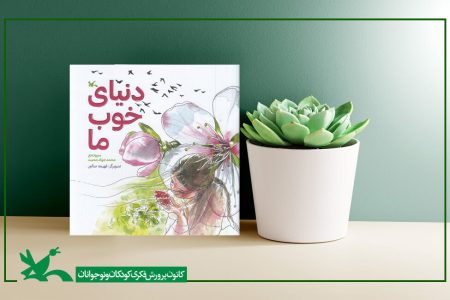 “دنیای خوب ما” سروده محمدجواد محبت منتشر شد