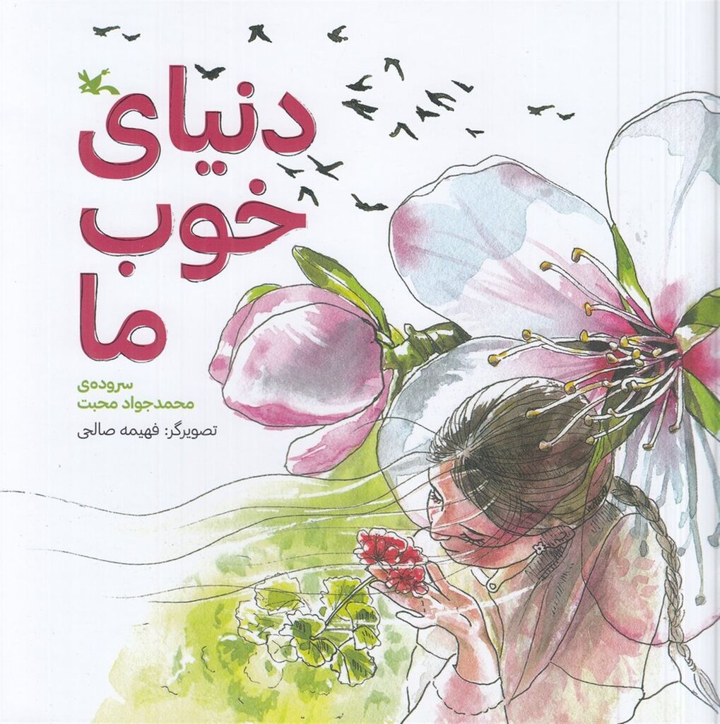 1282257-2 "دنیای خوب ما" سروده محمدجواد محبت منتشر شد