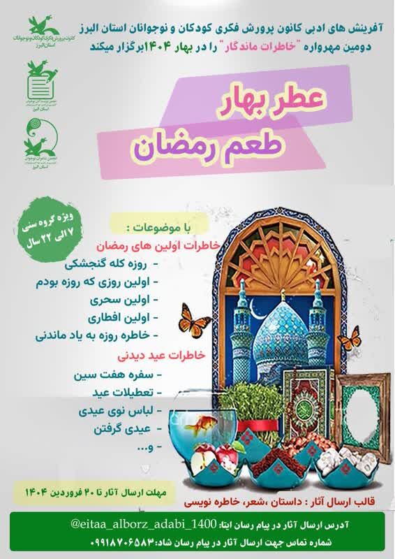 1282552-1 مهرواره ادبی «عطر بهار، طعم رمضان» از سوی کانون البرز منتشر شد