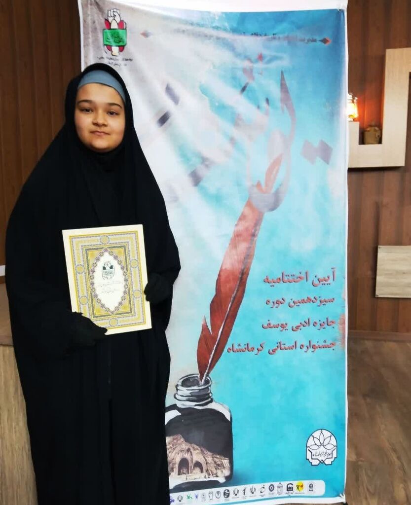 1282960-1 کسب رتبه اول جایزه ادبی یوسف توسط عضو نوجوان مرکز آفرینش کرمانشاه