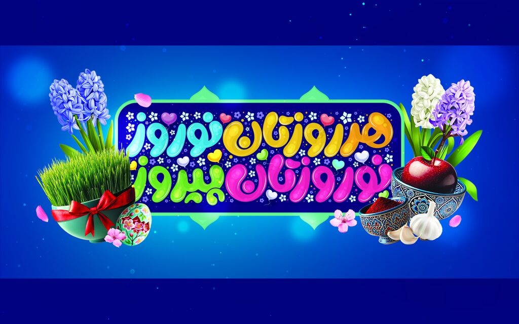 پیام نوروزی مدیرکل کانون پرورش فکری کودکان و نوجوانان استان چهارمحال و بختیاری