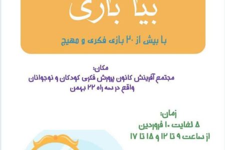 کانون کرمانشاه اولین میز بازی “بیا بازی” را برپا کرد