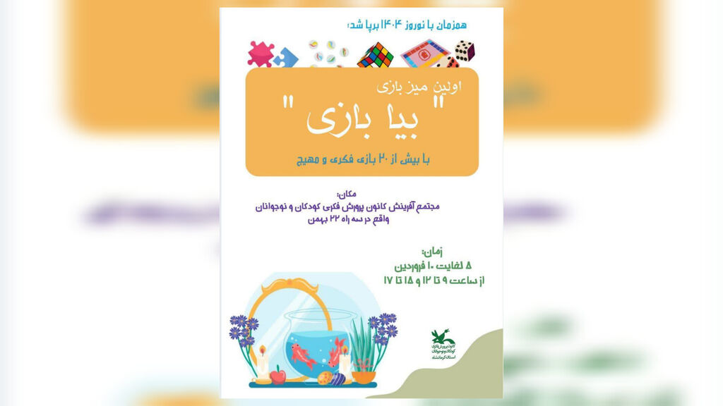 1283001-2 کانون کرمانشاه اولین میز بازی "بیا بازی" را برپا کرد