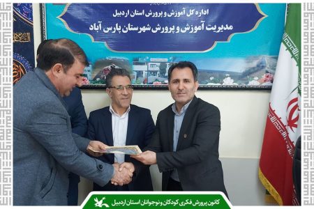 مدیر آموزش‌وپرورش پارس‌آباد به عنوان کانون‌یار افتخاری معرفی شد