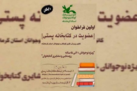 دومین بسته کتاب‌های کتابخانه پستی بین اعضای کانون کرمانشاه توزیع شد