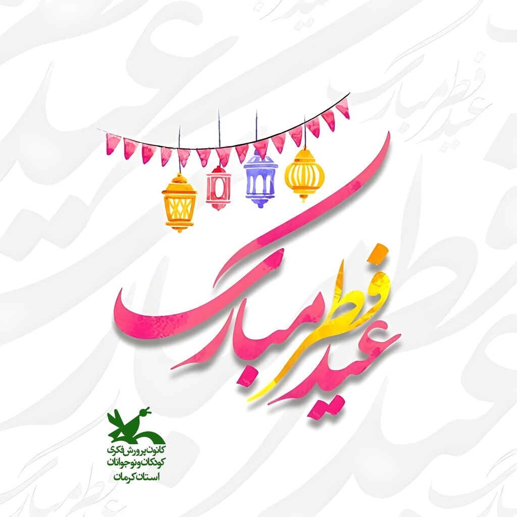 1284798-1 پیام تبریک مدیرکل کانون استان کرمان به مناسبت عید فطر