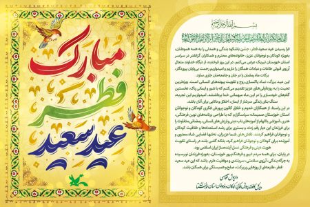 پیام تبریک مدیرکل کانون پرورش فکری خوزستان به مناسبت عید سعید فطر