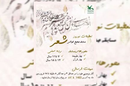 مسابقه صحیح‌خوانی شعر کانون کرمانشاه