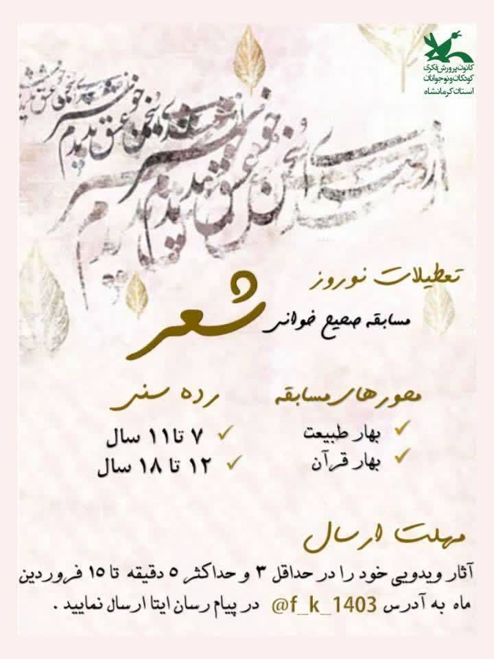 مسابقه صحیح‌خوانی شعر کانون کرمانشاه