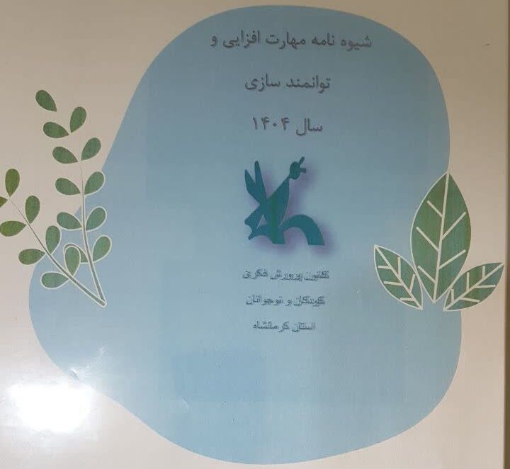 رونمایی از شیوه‌نامه مهارت‌افزایی و توانمندسازی سال ۱۴۰۳ کانون کرمانشاه