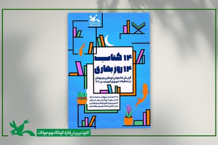 ثبت بیش از ۱۰هزار جلد امانت کتاب در طرح نوروزی کانون گلستان
