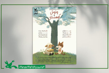 «ونوش و کوهستان» به مرکز تئاتر کانون می‌آید