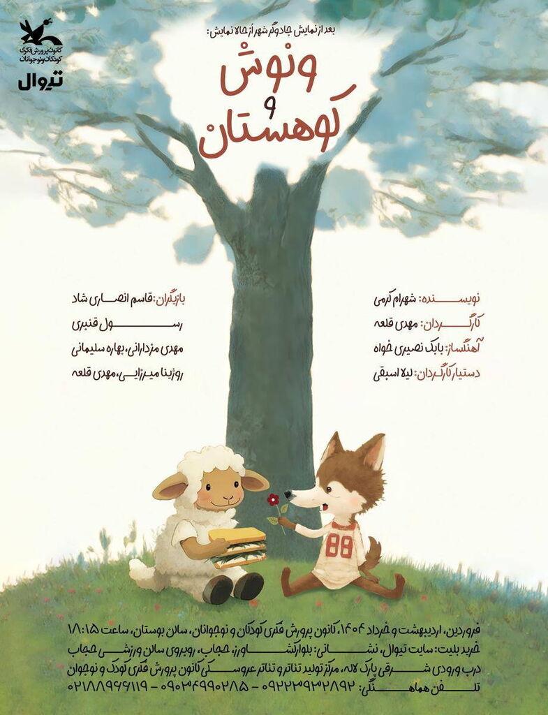 «ونوش و کوهستان» به مرکز تئاتر کانون می‌آید