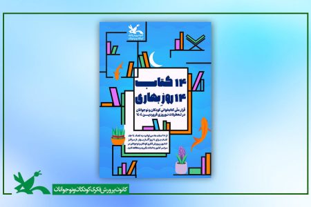 امانت بیش از ۱۱ هزار جلد کتاب در طرح عیدانه کانون همدان