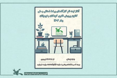 آغاز ثبت نام کارگاه‌های برخط استانی و ملی فصل بهار کانون