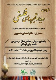 وبینار دومین رویداد تجربه های فلسفی