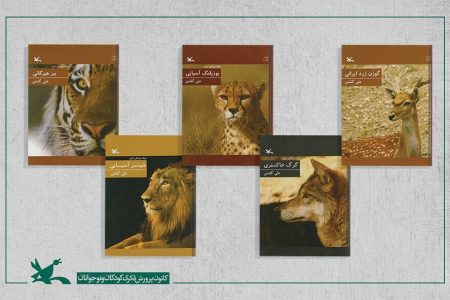 مجموعه پنج جلدی “حیات وحش ایران” به چاپ چهارم رسید