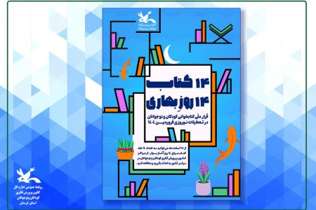 امانت بیش از ۱۷ هزار جلد کتاب در طرح عیدانه کانون لرستان/ جشنی بهاری با کتاب